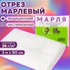 46956 Марля медицинская отбеленная NEW LIFE отрез 3 м, плотность 36 (+2) г/м2 ш/к06950 630563